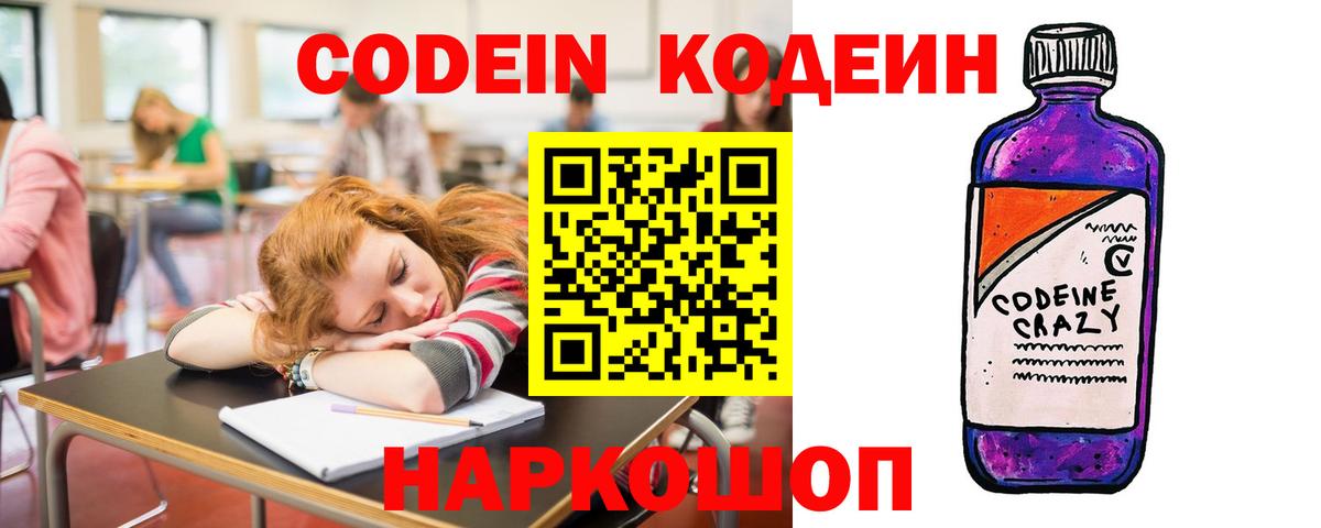 Кодеин Purple Drank Самара